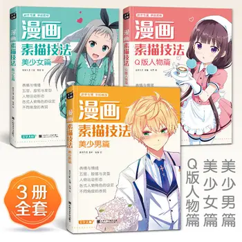 3 Knygos Manga Eskizavimo Technika Vadovėlių Graži Mergina/Grožio Berniukas/Q Versija Pobūdžio Anime Naujokas Pamoka Įvadas.